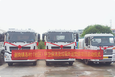 廣東東莞市謝崗鎮各村(社區)環(huán)衛保潔及垃圾收運焚燒項目