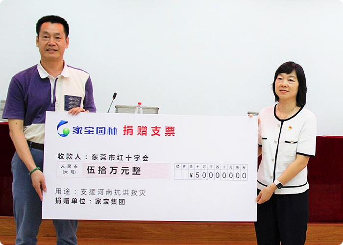 家寶園林捐款63萬(wàn)支援河南災后重建
