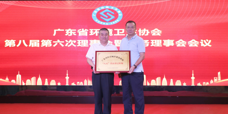廣東省環(huán)境衛生協(xié)會(huì )第八屆第六次理事會(huì )暨常務(wù)理事會(huì )會(huì )議順利召開(kāi),家寶園林被授予廣東省住房城鄉建設系統“八五”普法基層陣地牌匾